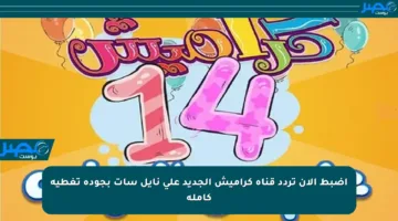 اضبط الآن تردد قناة كراميش الجديد على نايل سات بجودة تغطية كاملة